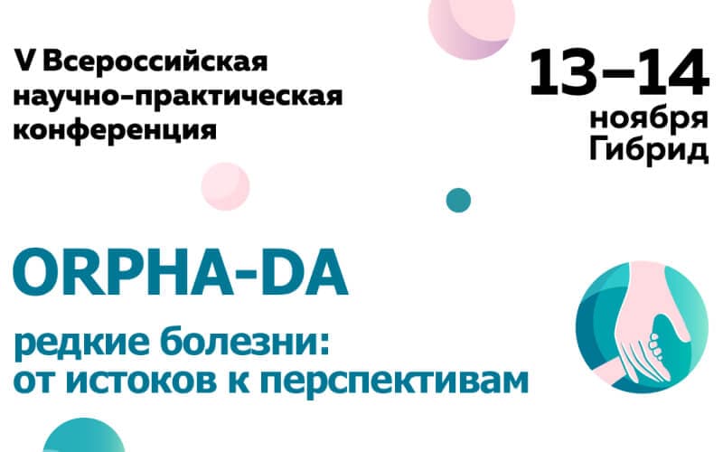 "ORPHA-DA. Редкие болезни: от истоков к перспективам", V Всероссийская научно-практическая конференция, 13–14 ноября, гибридный формат