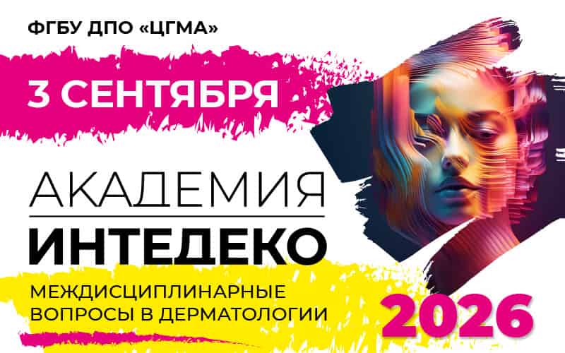 "Академия InteDeCo-2026", Междисциплинарный образовательный проект, 3 сентября, Москва + онлайн