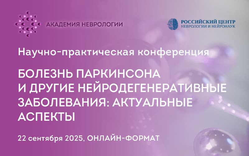 "Болезнь Паркинсона и другие нейродегенеративные заболевания: актуальные аспекты", Научно-практическая конференция, 22 сентября, онлайн