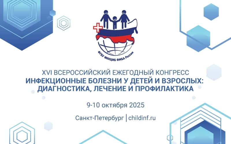 XVI Всероссийский ежегодный конгресс "Инфекционные болезни у детей и взрослых: диагностика, лечение и профилактика", 9-10 октября, Санкт-Петербург