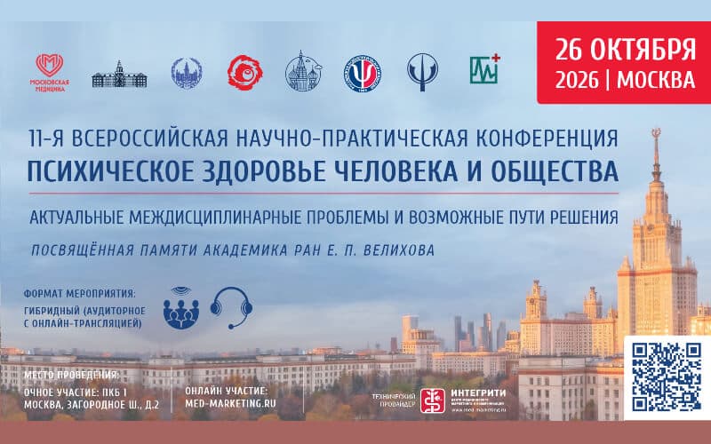 "Психическое здоровье человека и общества. Актуальные междисциплинарные проблемы и возможные пути решения", 11-я Всероссийская научно-практическая конференция, 26 октября, Москва