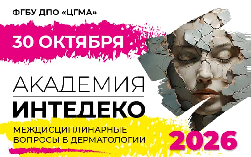 "Междисциплинарные вопросы в дерматологии", образовательный проект "Академия Интедеко", 30 октября, Москва