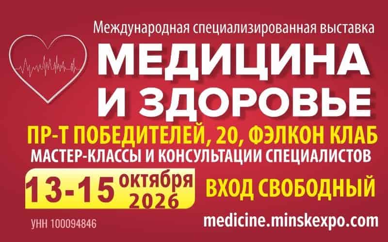 "Медицина и здоровье - 2026", международная специализированная выставка, 13-15 октября, Минск