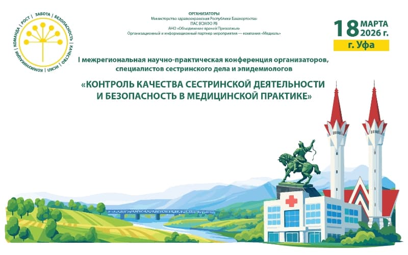 "Контроль качества сестринской деятельности и безопасность в медицинской практике", межрегиональная научно-практическая конференция организаторов, специалистов сестринского дела и эпидемиологов, 18 марта, Уфа
