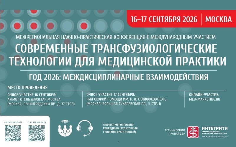"Современные трансфузиологические технологии для медицинской практики. Год 2026: междисциплинарные взаимодействия", Межрегиональная научно-практическая конференция с международным участием, 16-17 сентября, Москва + онлайн