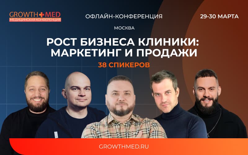 Конференция GrowthMED "Рост бизнеса клиники: Маркетинг и продажи", 29-30 марта, Москва. Офлайн и онлайн