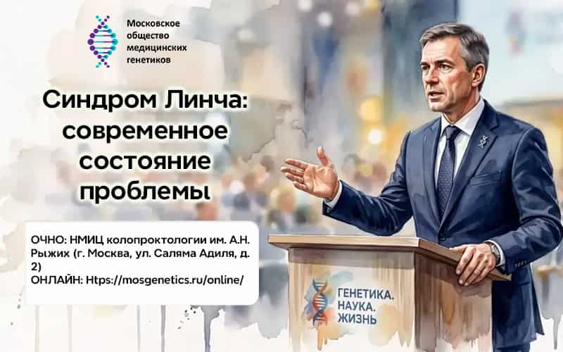 "Синдром Линча: современное состояние проблемы", конференция Московского общества медицинских генетиков, 5 июня, Москва + онлайн
