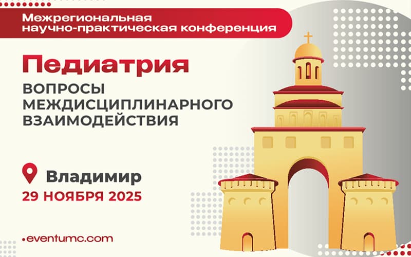 "Педиатрия: вопросы междисциплинарного взаимодействия", Межрегиональная научно-практическая конференция, 29 ноября, Владимир