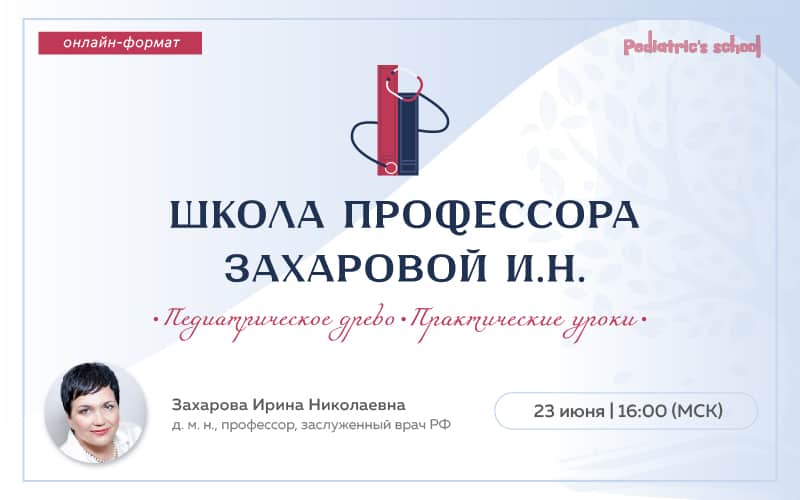 Онлайн-школа профессора Захаровой И.Н. "Педиатрическое древо. Практические уроки", 23 июня, 16:00 (МСК)