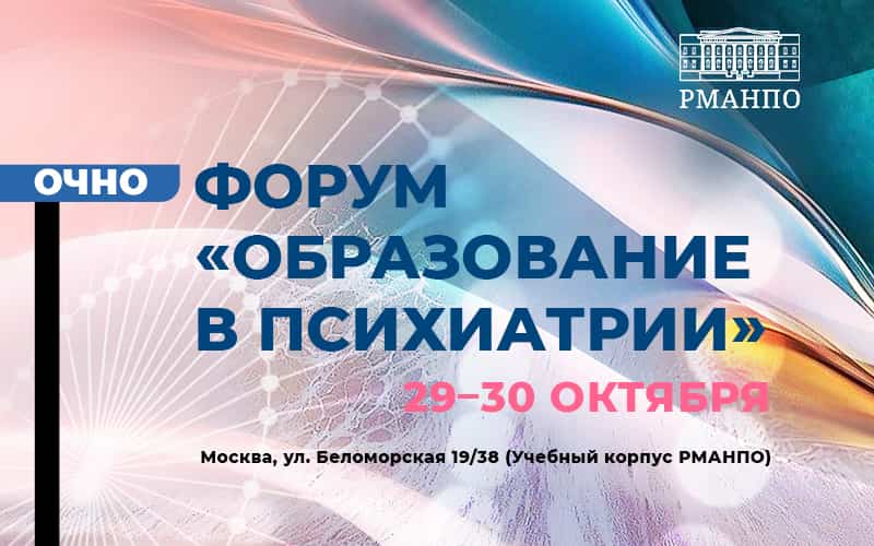 "Образование в психиатрии", форум, 29–30 октября, Москва