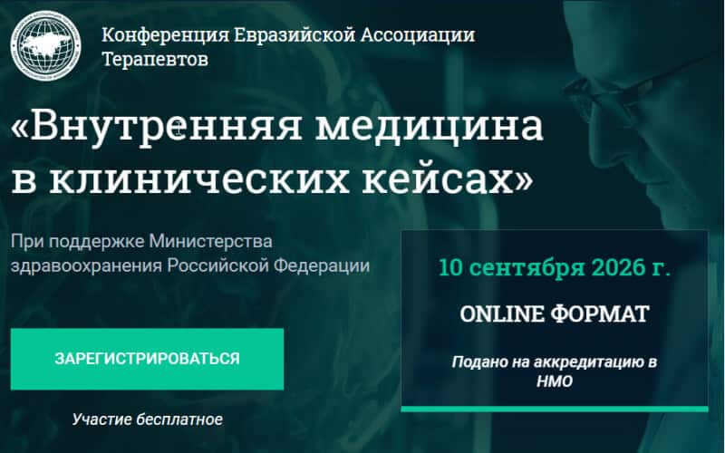 "Внутренняя медицина в клинических кейсах", Онлайн-конференция Евразийской ассоциации терапевтов, 10 сентября