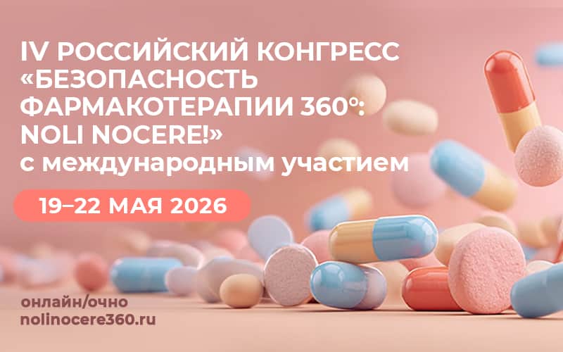 "Безопасность фармакотерапии 360°: Noli nocere!", IV Российский конгресс с международным участием, 19-22 мая, Москва + онлайн