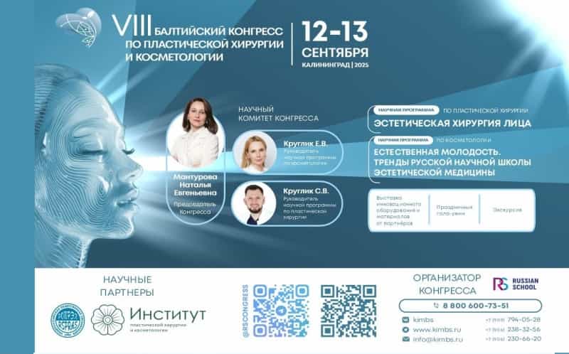 VIII Балтийский конгресс по пластической хирургии и косметологии, 12-13 сентября, Светлогорск