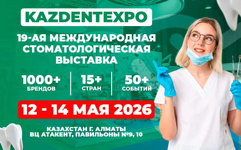 KAZDENTEXPO, Международная стоматологическая выставка, 12-14 мая, Алматы