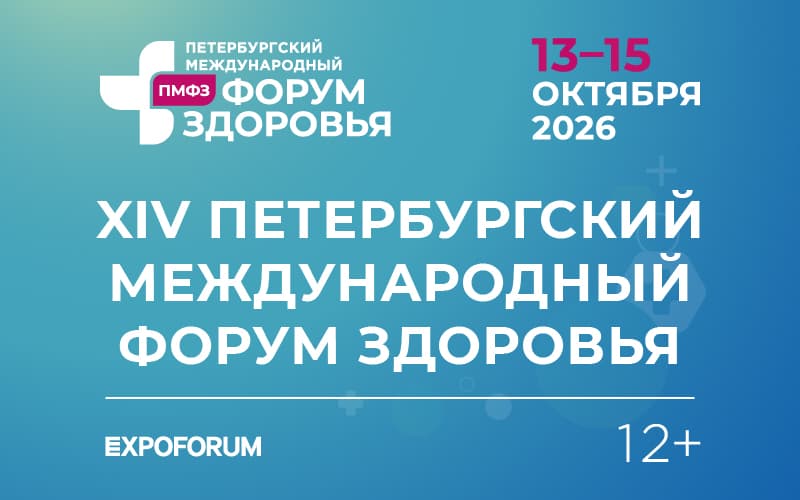 XIV Петербургский международный форум здоровья, 13-15 октября, Санкт-Петербург