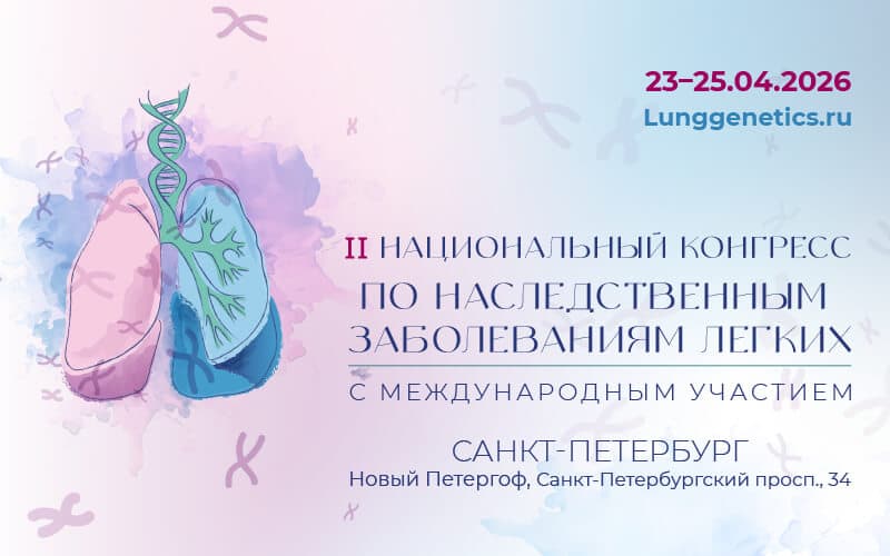 II Национальный конгресс по наследственным заболеваниям легких с международным участием, 23-25 апреля, Санкт-Петербург