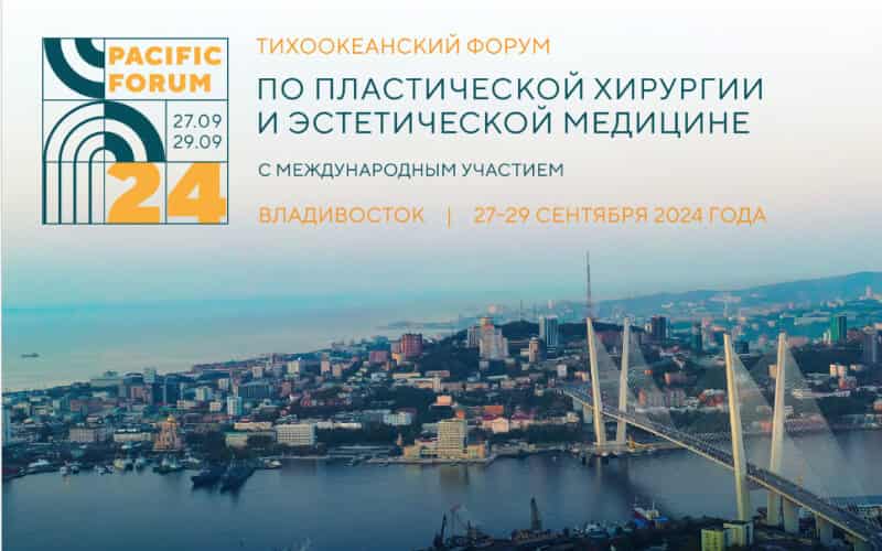 Тихоокеанский форум по пластической хирургии и эстетической медицине с международным участием, 27-29 сентября, Владивосток