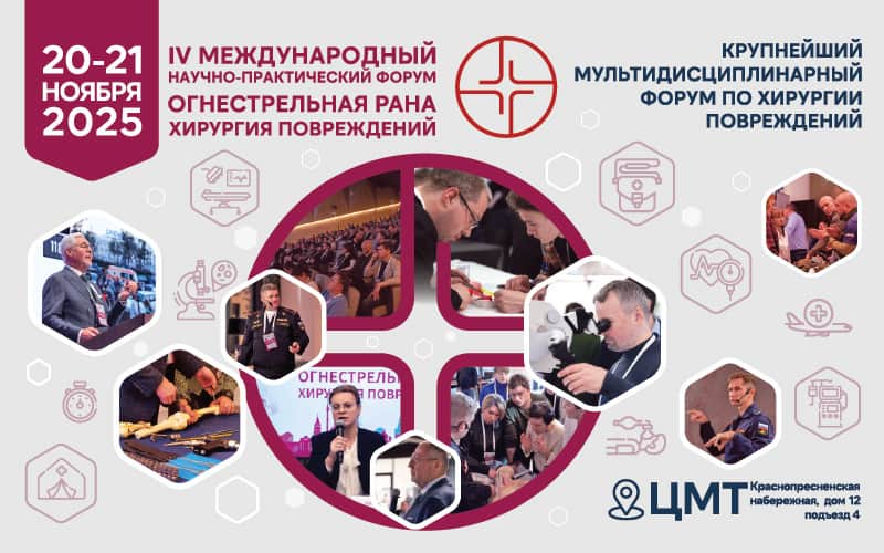 IV международный научно-практический Форум "Огнестрельная рана. Хирургия повреждений", 20-21 ноября, Москва