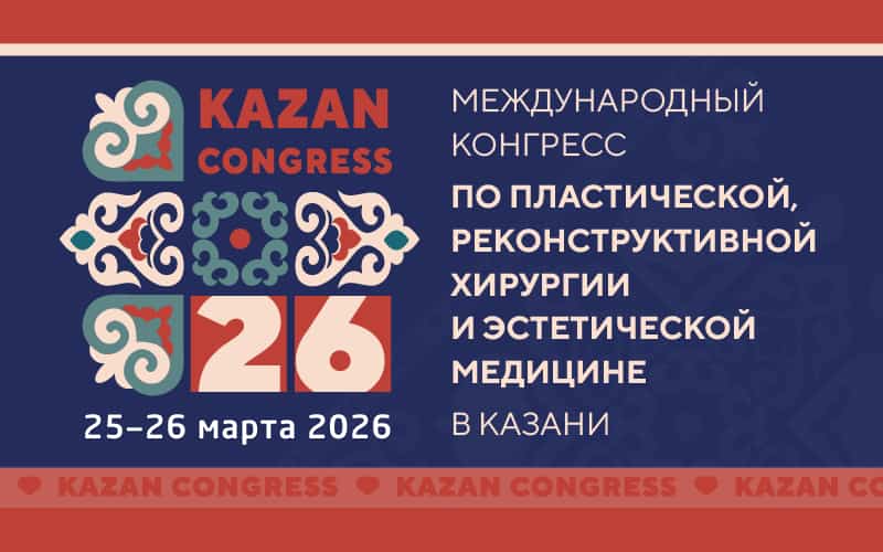 Международный конгресс по пластической, реконструктивной хирургии и эстетической медицине, 25-26 марта, Казань