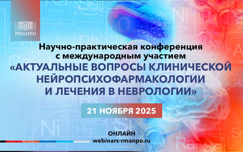 Научно-практическая конференция с международным участием "Актуальные вопросы клинической нейропсихофармакологии и лечения в неврологии", 20 ноября, онлайн