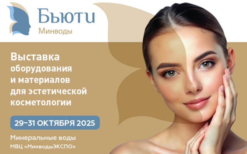 "Бьюти Минводы", Выставка оборудования и материалов для эстетической косметологии, 29-31 октября, Минеральные Воды