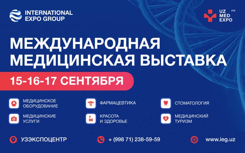 "UzMedExpo-2026", XVIII Международная медицинская выставка, 15-17 сентября, Ташкент