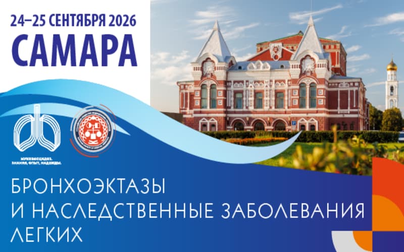 Конференция "Бронхоэктазы и наследственные заболевания легких", 24-25 сентября, Самара