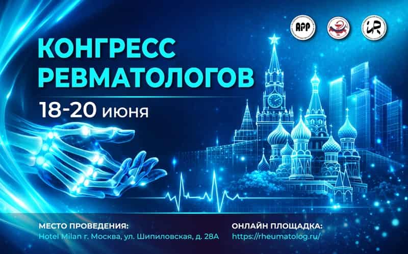 Всероссийский Конгресс ревматологов, 18-20 июня, Москва