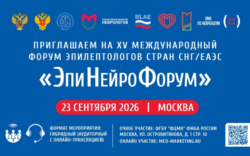 "ЭпиНейроФорум", XV Международный форум эпилептологов стран СНГ/ЕАЭС, 23 сентября, Москва + онлайн