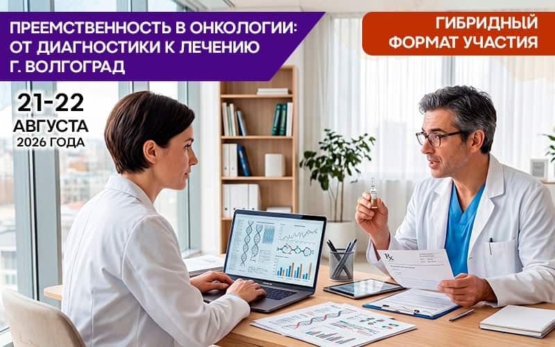 "Преемственность в онкологии: от диагностики к лечению", конференция с международным участием, 21-22 августа, Волгоград