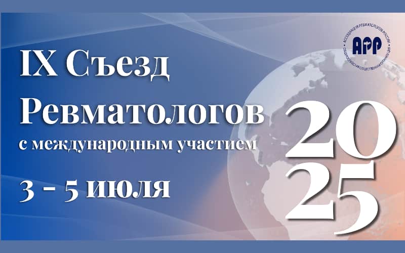 IX Съезд ревматологов с международным участием, 3-5 июля, Москва + онлайн