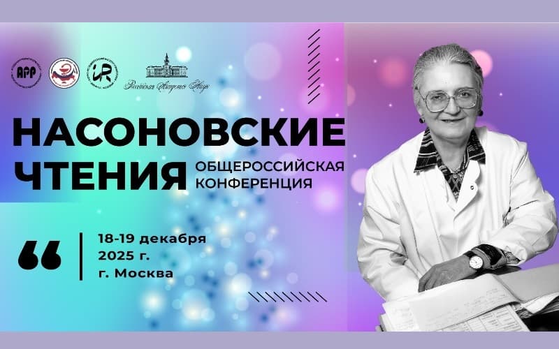 "Насоновские Чтения", Общероссийская конференция, 18-19 декабря, Москва + онлайн