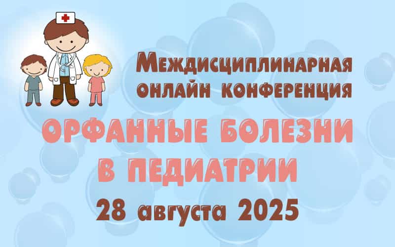 Междисциплинарная онлайн-конференция "Орфанные болезни в педиатрии", 28 августа