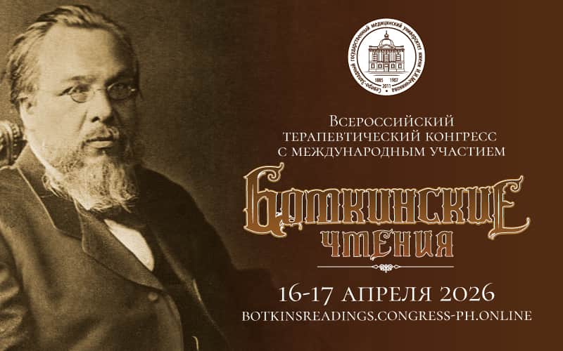 "Боткинские чтения", Всероссийский терапевтический конгресс с международным участием, 16-17 апреля, Санкт-Петербург