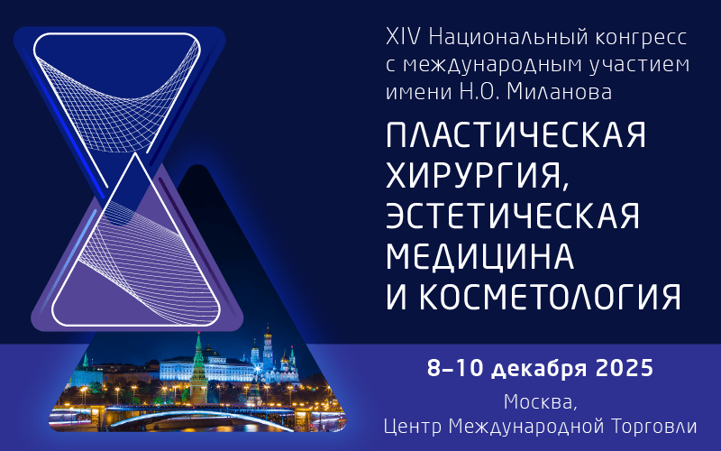 "Пластическая хирургия, эстетическая медицина и косметология", XIV Национальный конгресс с международным участием, 8-10 декабря, Москва