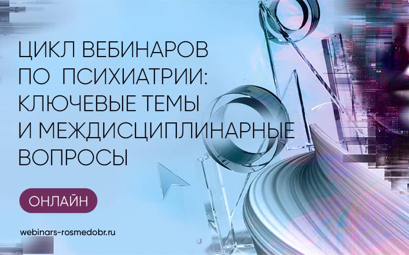 Цикл вебинаров по психиатрии: ключевые темы и междисциплинарные вопросы, расписание на первое полугодие 2026