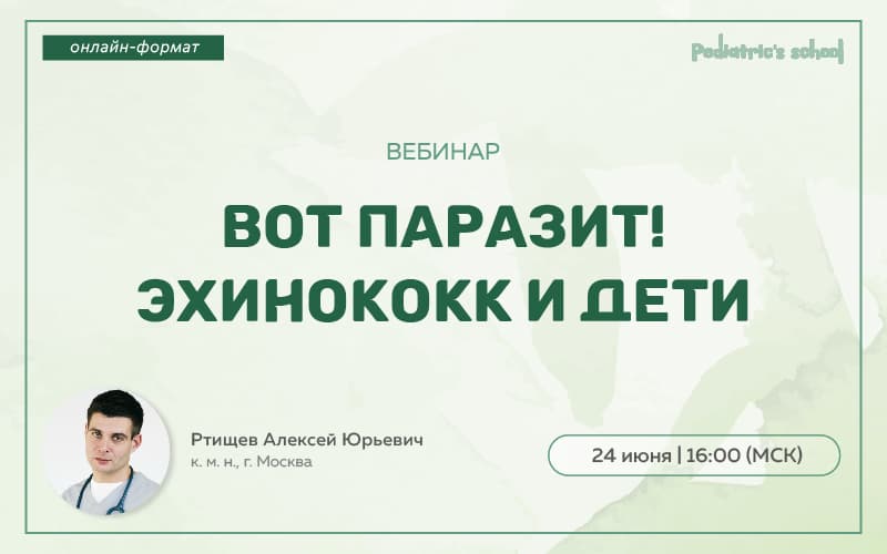 Вебинар "Вот паразит! Эхинококк и дети", 24 июня, 16:00 (МСК)
