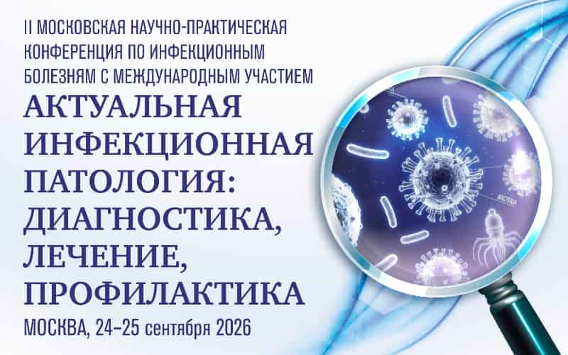 "Актуальная инфекционная патология: диагностика, лечение, профилактика", II Московская научно-практическая конференция по инфекционным болезням с международным участием, 24-25 сентября, Москва
