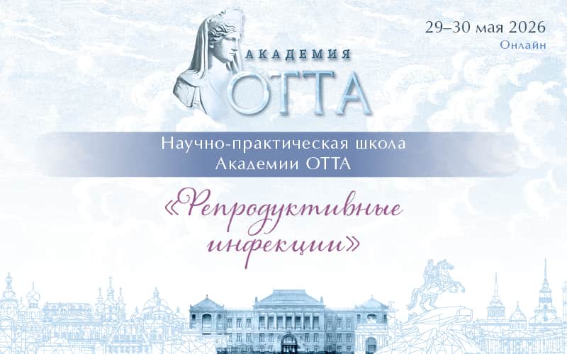 "Репродуктивные инфекции", Научно-практическая школа Академии ОТТА, 29–30 мая, онлайн