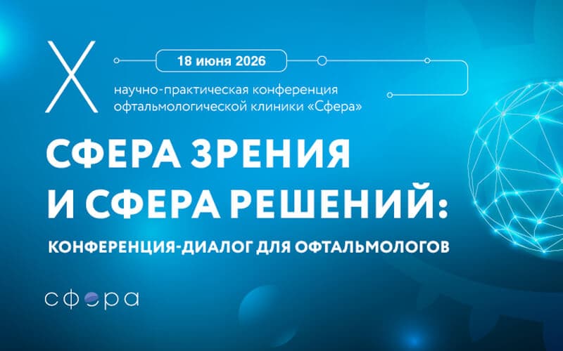 "Сфера зрения и сфера решений", X научно-практическая конференция для офтальмологов, 18 июня, Москва + онлайн
