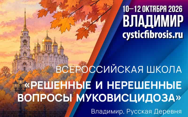"Решенные и нерешенные вопросы муковисцидоза", Всероссийская школа, 10-12 октября, Владимир
