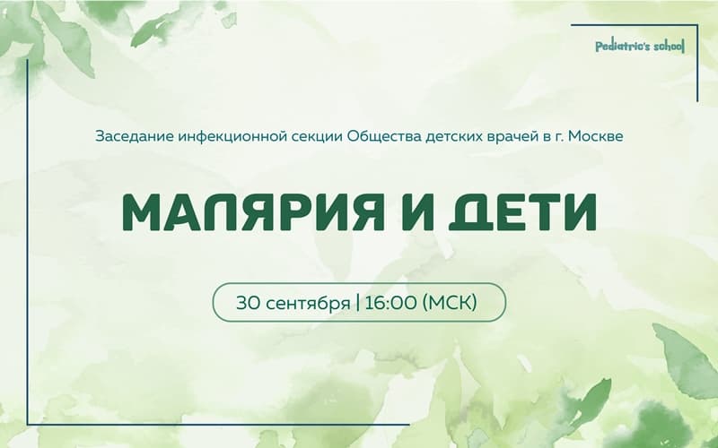 "Малярия и дети", Заседание инфекционной секции Общества детских врачей в г. Москве, 30 сентября, онлайн