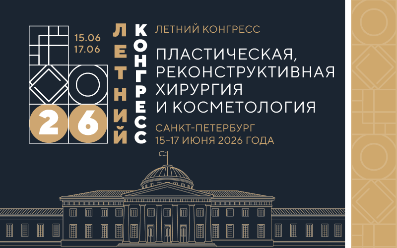 Опубликована программа V юбилейного Летнего конгресса "Пластическая, реконструктивная хирургия и косметология", 15-17 июня, Санкт-Петербург
