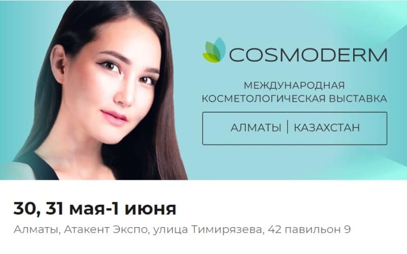 Международная выставка косметологии и эстетической медицины "Cosmoderm Expo", 30 мая - 1 июня, Алматы