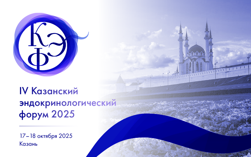 IV Казанский эндокринологический форум, 17–18 октября, Казань