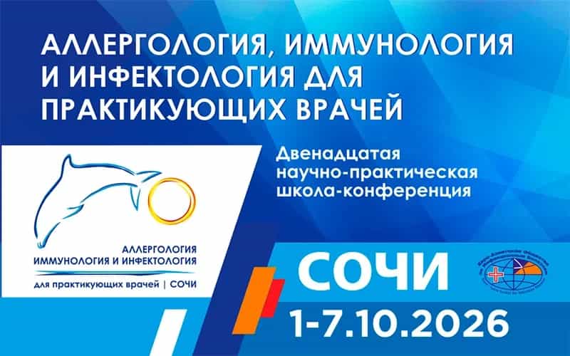 "Аллергология, иммунология и инфектология для практикующих врачей", научно-практическая школа-конференция, 1-7 октября, Сочи