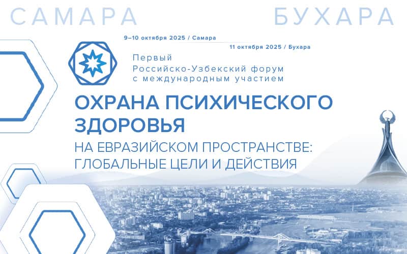 "Охрана психического здоровья на Евразийском пространстве: глобальные цели и действия", Первый Российско-Узбекский форум с международным участием, 9-11 октября, Самара-Бухара