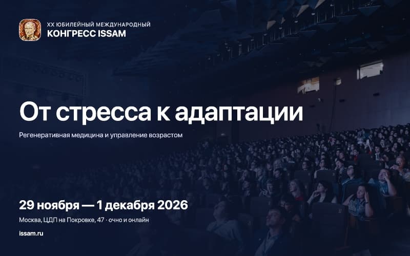 XX Международный конгресс ISSAM, 29 ноября - 1 декабря, Москва