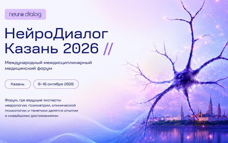 "НейроДиалог. Казань – 2026", Международный междисциплинарный медицинский форум, 9–10 октября, Казань