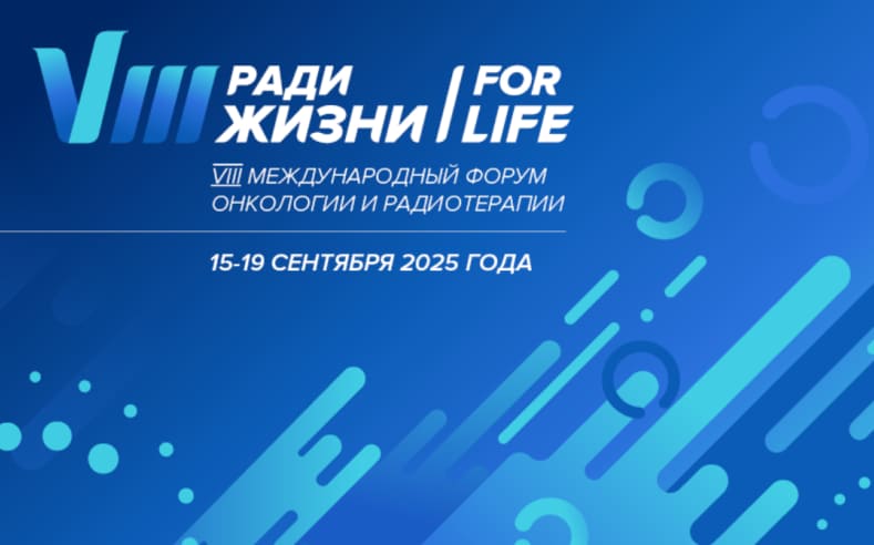 VIII Международный Форум онкологии и радиотерапии "РАДИ ЖИЗНИ - FOR LIFE", 15-19 сентября 2025 года, Москва